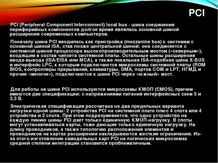 PCI PCI (Peripheral Component Interconnect) local bus - шина соединения периф...