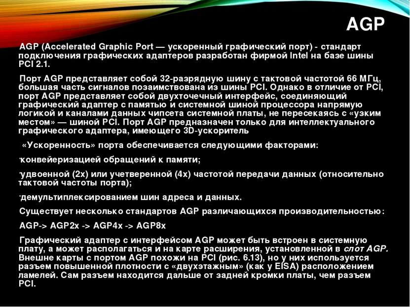 AGP AGP (Accelerated Graphic Port — ускоренный графический порт) - стандарт п...