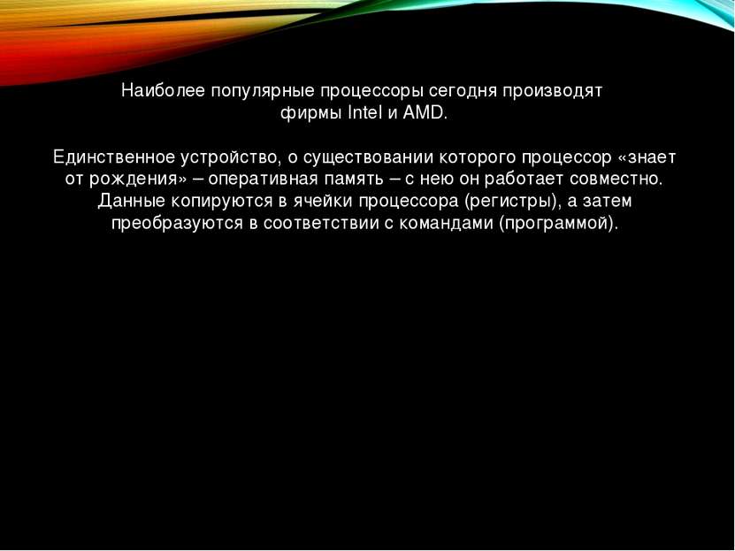 Наиболее популярные процессоры сегодня производят фирмы Intel и AMD. Единстве...