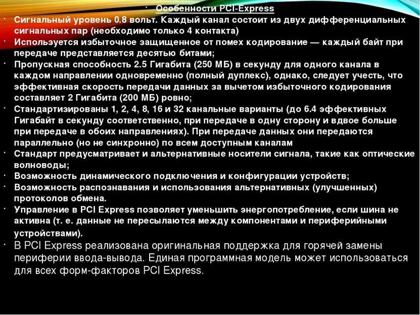 Особенности PCI-Express Сигнальный уровень 0.8 вольт. Каждый канал состоит из...