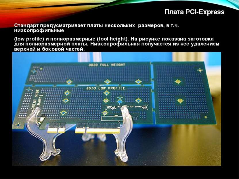 Плата PCI-Express Стандарт предусматривает платы нескольких размеров, в т.ч. ...