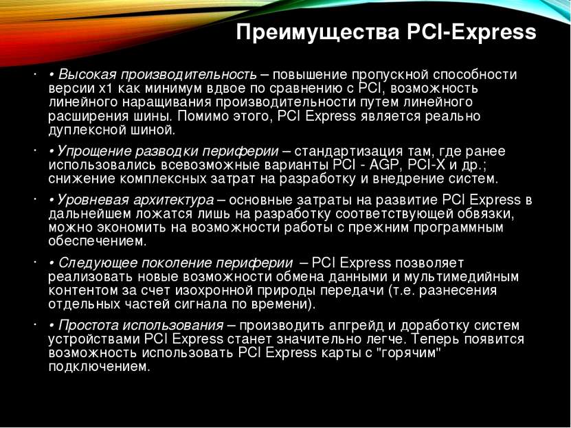 Преимущества PCI-Express • Высокая производительность – повышение пропускной ...