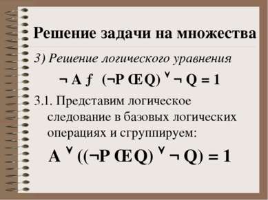 Решение задачи на множества 3) Решение логического уравнения ¬ A → (¬P ∧ Q) ¬...