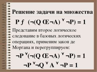 Решение задачи на множества P → (¬(Q ∧ ¬A) ¬P) = 1 Представим второе логическ...