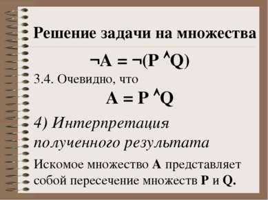 Решение задачи на множества ¬А = ¬(P Q) 3.4. Очевидно, что А = P Q 4) Интерпр...