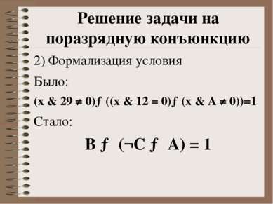 2) Формализация условия Было: (x & 29 ≠ 0)→((x & 12 = 0)→(x & А ≠ 0))=1 Стало...