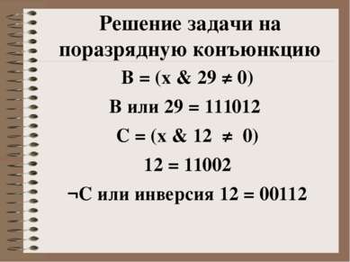 Решение задачи на поразрядную конъюнкцию B = (x & 29 ≠ 0) В или 29 = 111012  ...