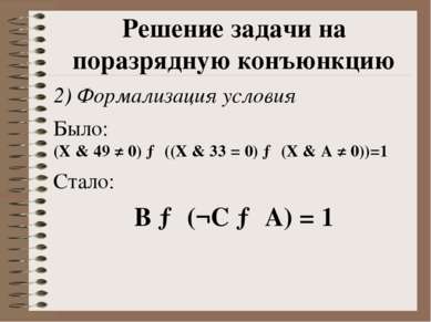 2) Формализация условия Было: (X & 49 ≠ 0) → ((X & 33 = 0) → (X & A ≠ 0))=1 С...