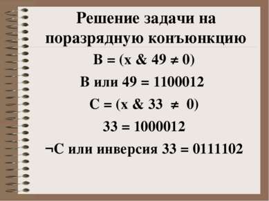 Решение задачи на поразрядную конъюнкцию B = (x & 49 ≠ 0) В или 49 = 1100012 ...