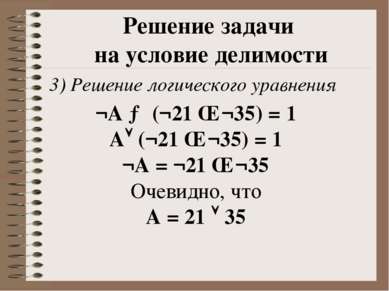 3) Решение логического уравнения Решение задачи на условие делимости ¬А → (¬2...