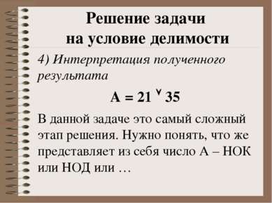 4) Интерпретация полученного результата А = 21 35 В данной задаче это самый с...