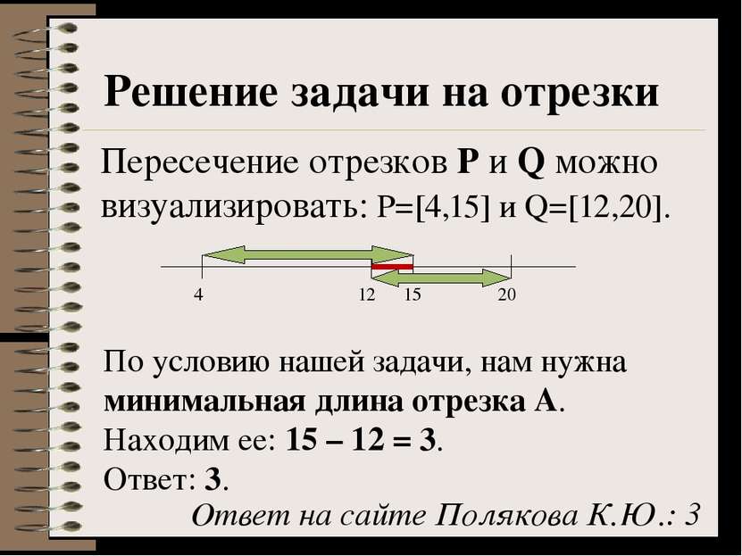 Решение задачи на отрезки Пересечение отрезков P и Q можно визуализировать: P...