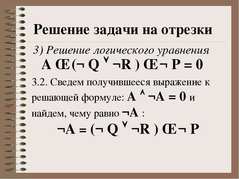 Решение задачи на отрезки 3) Решение логического уравнения A ∧ (¬ Q ¬R ) ∧ ¬ ...