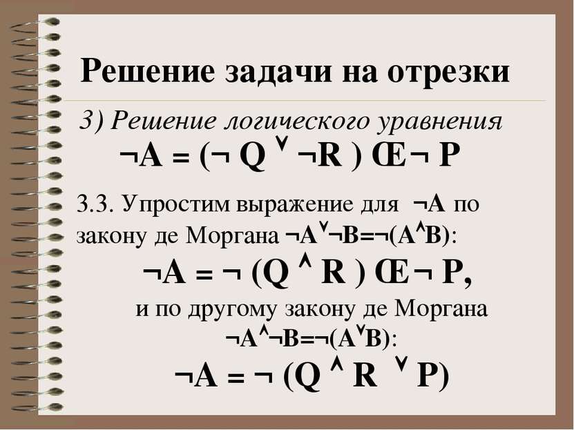 Решение задачи на отрезки 3) Решение логического уравнения ¬А = (¬ Q ¬R ) ∧ ¬...