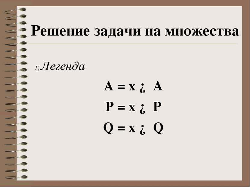 Решение задачи на множества Легенда A = x ∈ A P = x ∈ P Q = x ∈ Q