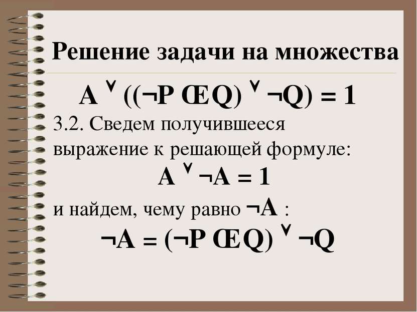 Решение задачи на множества A ((¬P ∧ Q) ¬Q) = 1 3.2. Сведем получившееся выра...