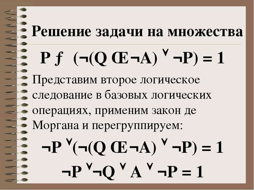 Решение задачи на множества P → (¬(Q ∧ ¬A) ¬P) = 1 Представим второе логическ...