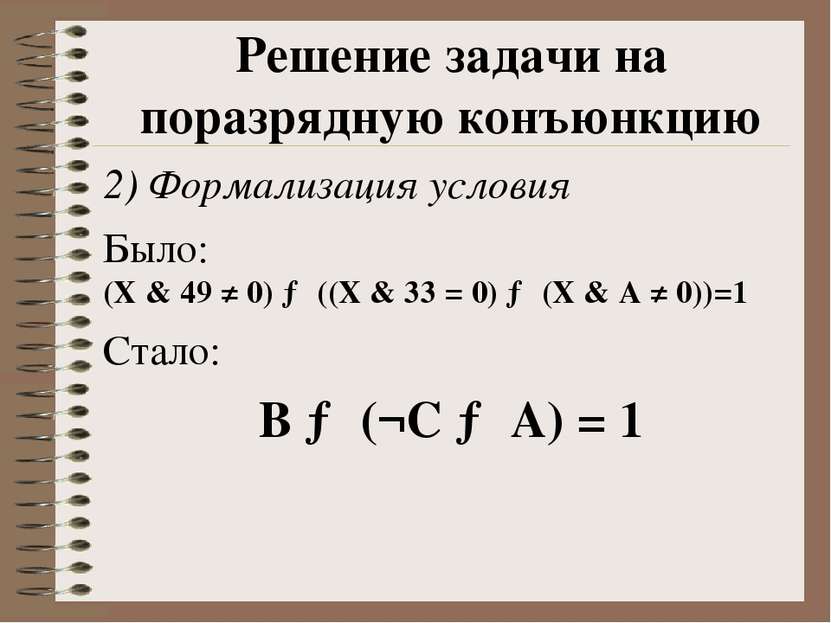 2) Формализация условия Было: (X & 49 ≠ 0) → ((X & 33 = 0) → (X & A ≠ 0))=1 С...