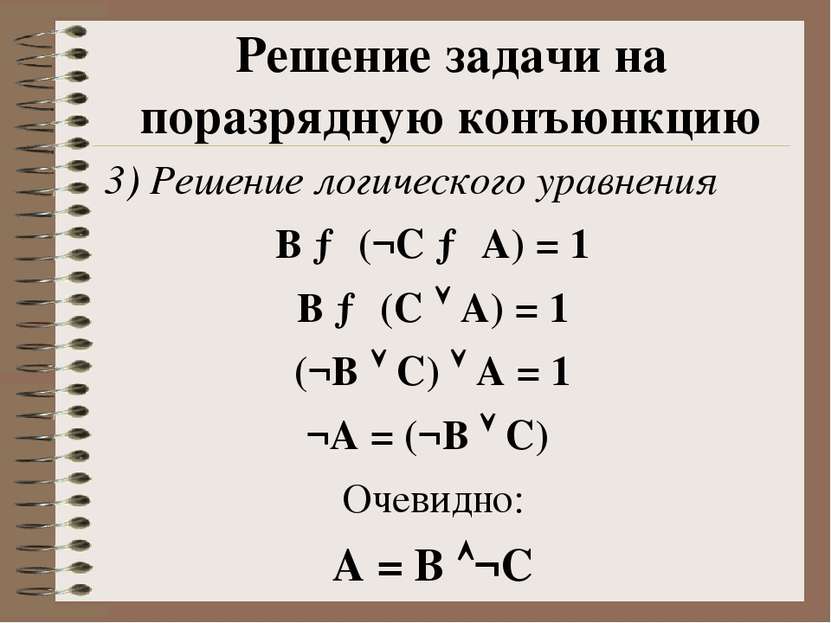 3) Решение логического уравнения В → (¬С → А) = 1 В → (С А) = 1 (¬В С) А = 1 ...