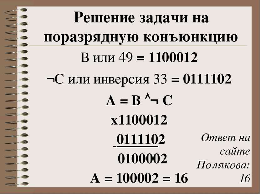Решение задачи на поразрядную конъюнкцию В или 49 = 1100012 ¬С или инверсия 3...