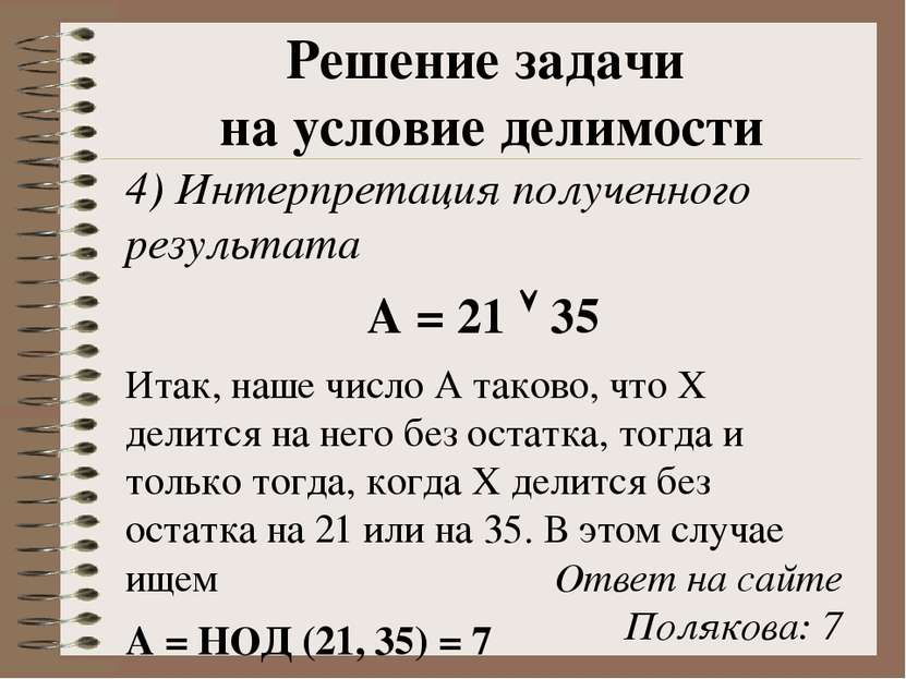 4) Интерпретация полученного результата А = 21 35 Итак, наше число А таково, ...