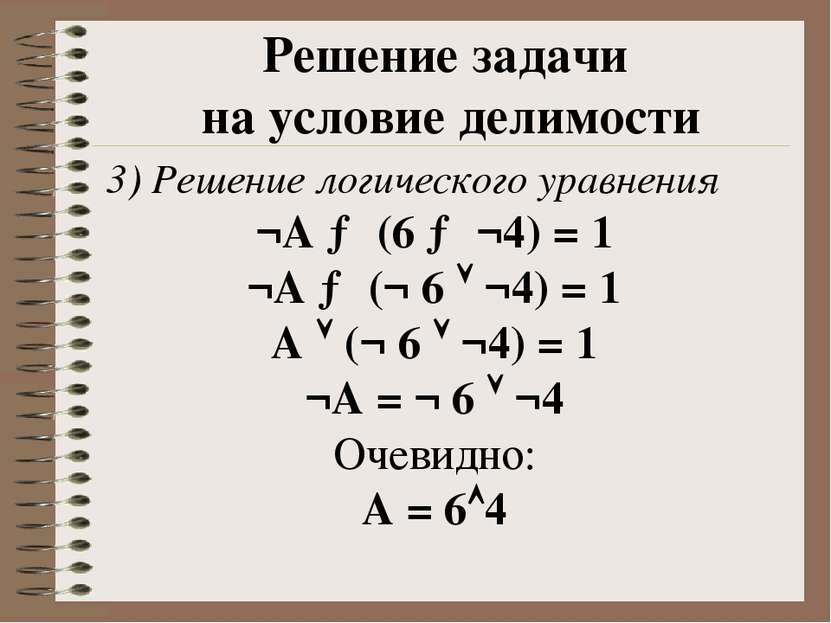 3) Решение логического уравнения ¬А → (6 → ¬4) = 1 ¬А → (¬ 6 ¬4) = 1 А (¬ 6 ¬...