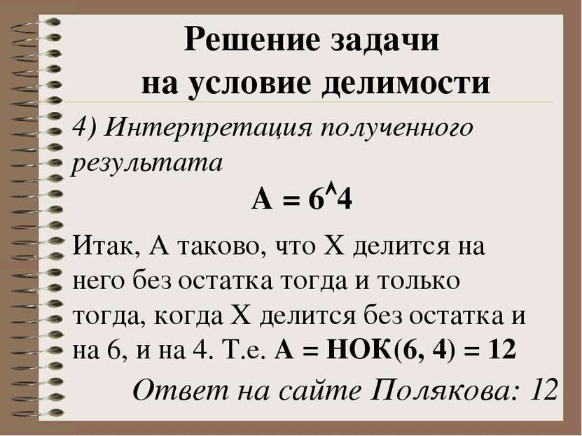 4) Интерпретация полученного результата А = 6 4 Итак, А таково, что Х делится...