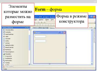 11 Form – форма Форма в режиме конструктора Элементы которые можно разместить...