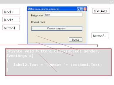 private void button1_Click(object sender, EventArgs e) { label2.Text = "Приве...