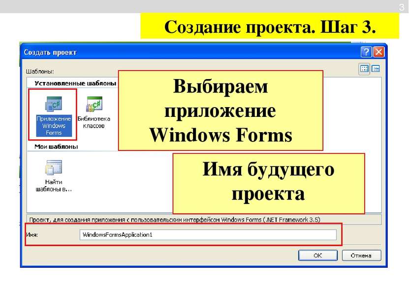 3 Создание проекта. Шаг 3. Выбираем приложение Windows Forms Имя будущего про...