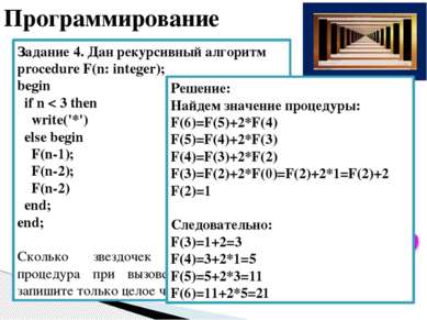 Задание 6. Дан рекурсивный алгоритм procedure F(n: integer); begin if n