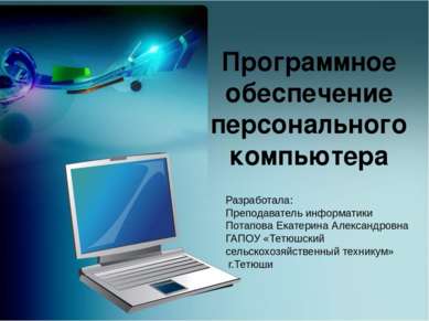 Программное обеспечение персонального компьютера Разработала: Преподаватель и...