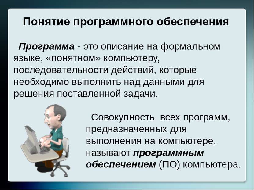 Прикладное программное обеспечение Системное программное обеспечение Системы ...