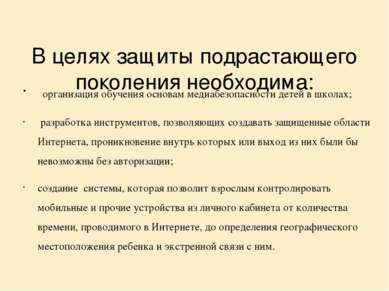 В целях защиты подрастающего поколения необходима: организация обучения основ...