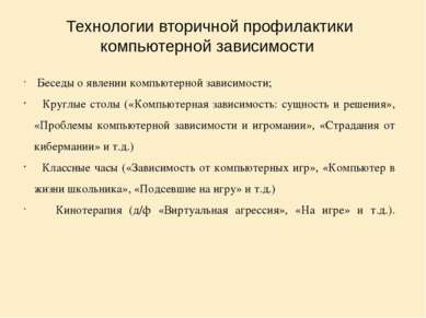 Технологии вторичной профилактики компьютерной зависимости Беседы о явлении к...