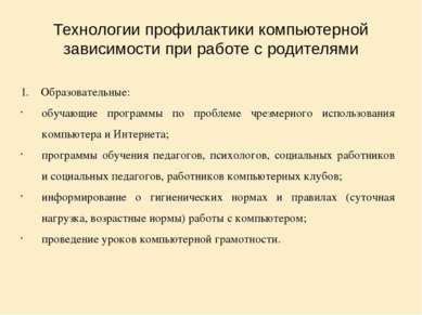 Технологии профилактики компьютерной зависимости при работе с родителями 1. О...