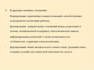 2. Коррекции семейных отношений: Формирование гармоничных взаимоотношений, сп...