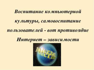 Воспитание компьютерной культуры, самовоспитание пользователей - вот противоя...