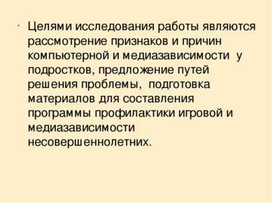 Целями исследования работы являются рассмотрение признаков и причин компьютер...