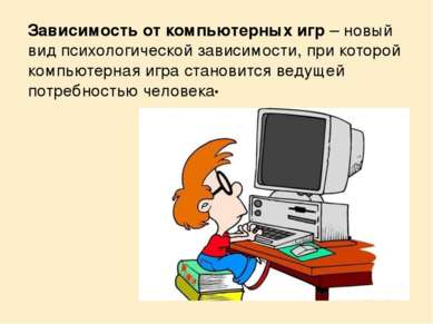 . Зависимость от компьютерных игр – новый вид психологической зависимости, пр...