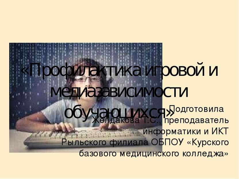 «Профилактика игровой и медиазависимости обучающихся» Подготовила Желдакова Т...