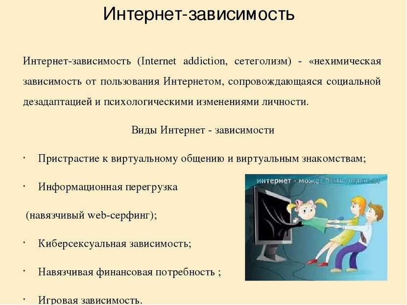 Интернет-зависимость Интернет-зависимость (Internet addiction, сетеголизм) - ...