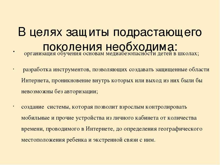 В целях защиты подрастающего поколения необходима: организация обучения основ...