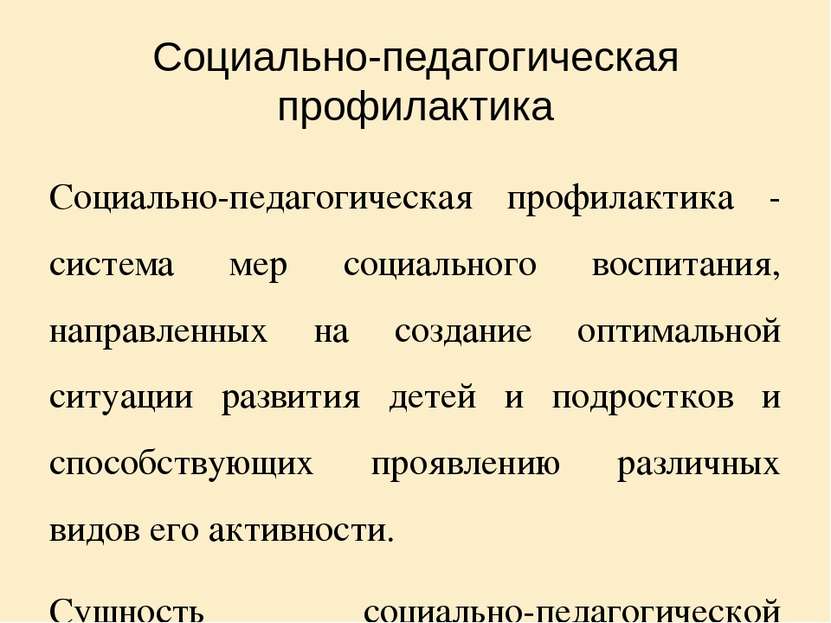 Социально-педагогическая профилактика Социально-педагогическая профилактика -...