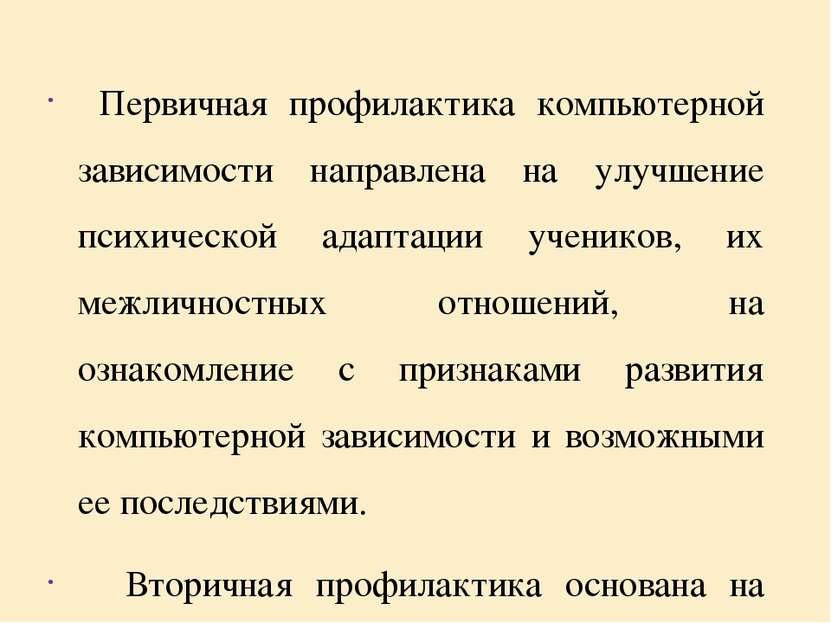 Первичная профилактика компьютерной зависимости направлена на улучшение психи...