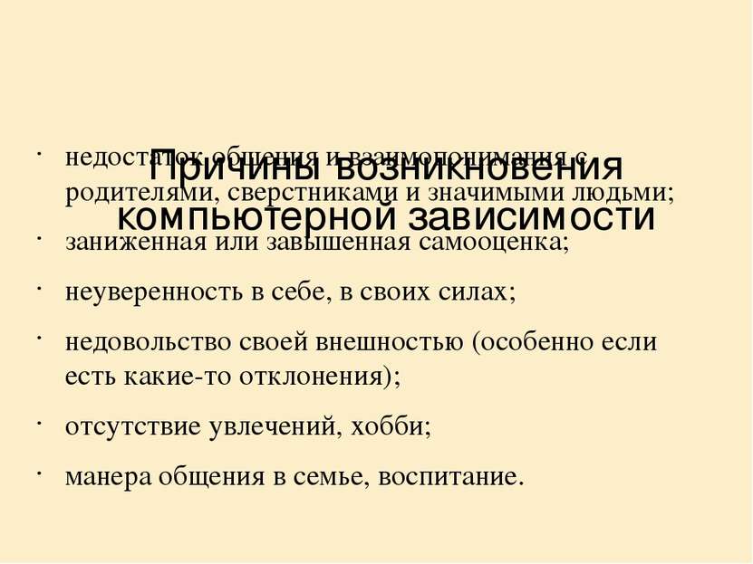 Причины возникновения компьютерной зависимости недостаток общения и взаимопон...