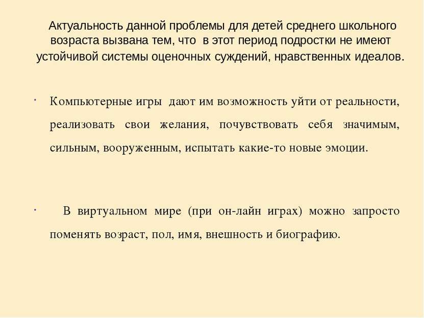 Актуальность данной проблемы для детей среднего школьного возраста вызвана те...