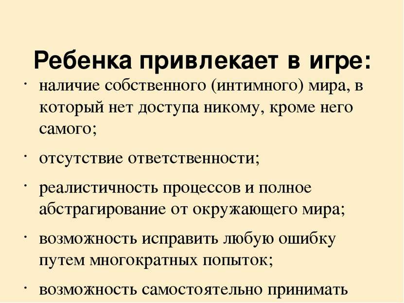 Ребенка привлекает в игре: наличие собственного (интимного) мира, в который н...