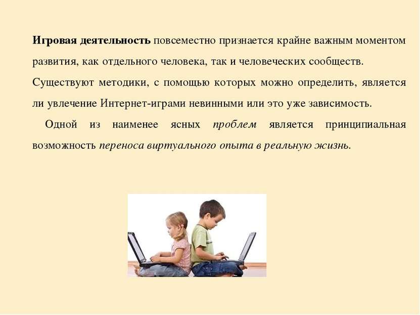 Игровая деятельность повсеместно признается крайне важным моментом развития, ...