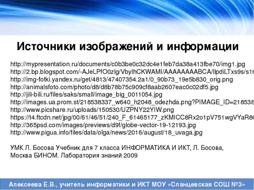 Источники изображений и информации http://mypresentation.ru/documents/c0b3be0...